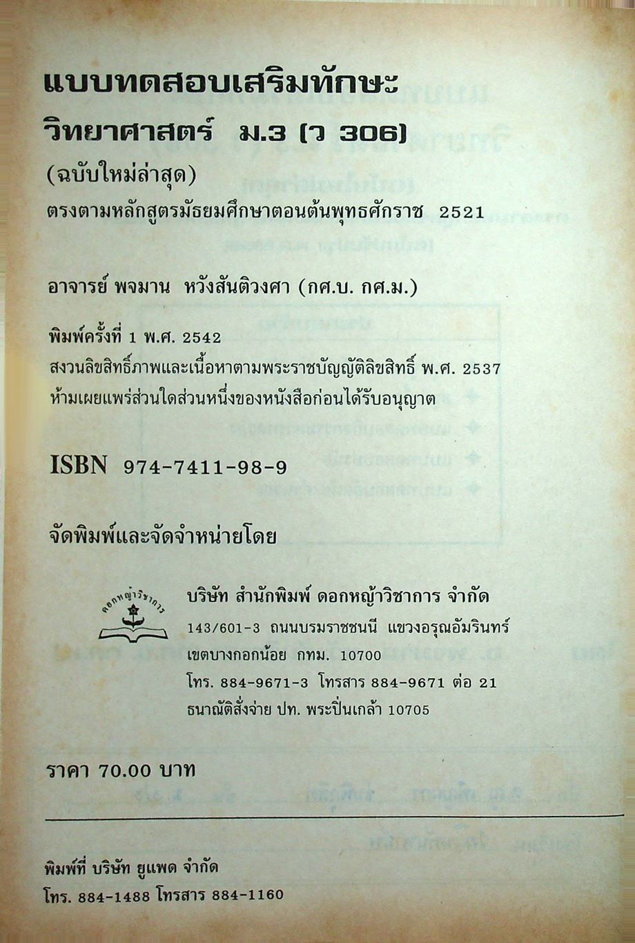 แบบทดสอบเสริมทักษะ วิทยาศาสตร์ ม.3 ว 306