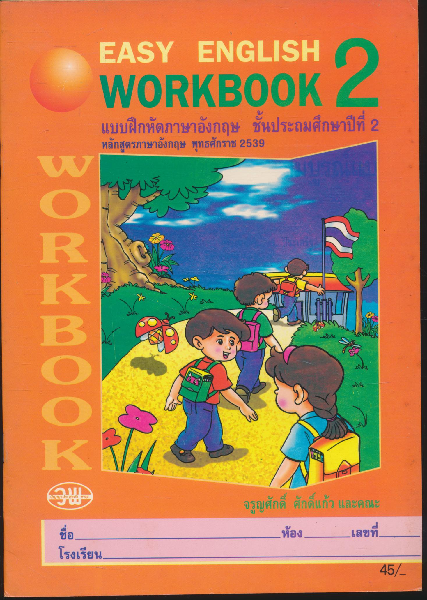 EASY ENGLISH WORKBOOK 2 แบบฝึกหัดภาษาอังกฤษ ชั้นประถมศึกษาปีที่ 2