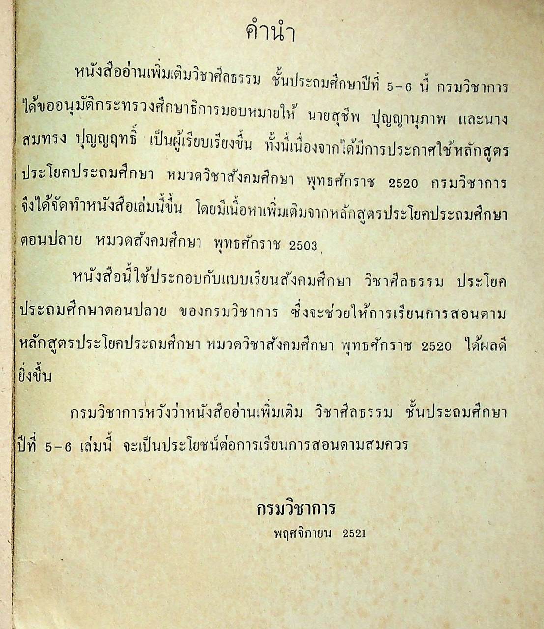 หนังสืออ่านเพิ่มเติม วิชาศีลธรรม ชั้นประถมศึกษาปีที่ ๕-๖