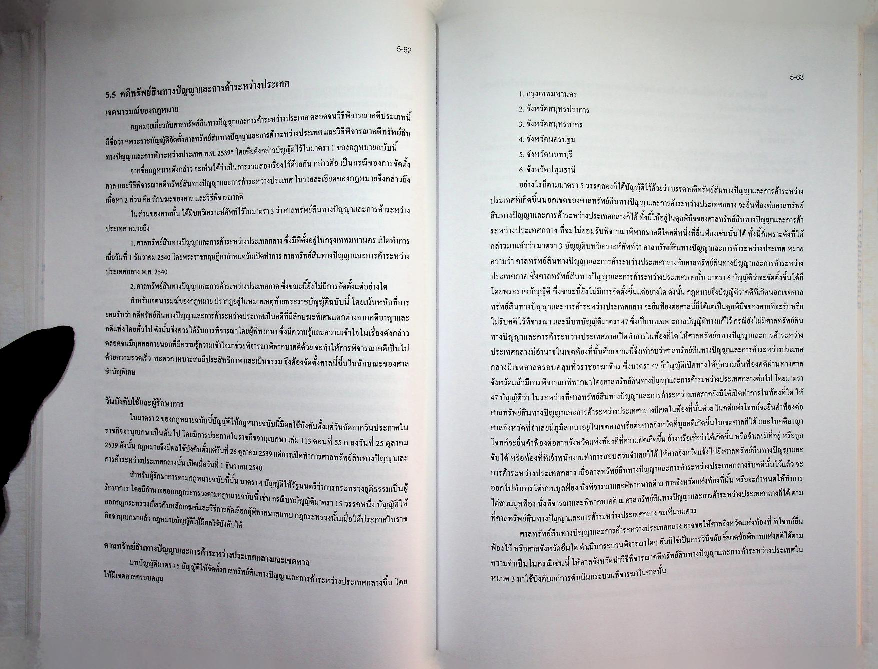 ข้อมูลด้านการเมืองการปกครองของไทย เรื่อง ฝ่ายตุลาการ เล่ม 2