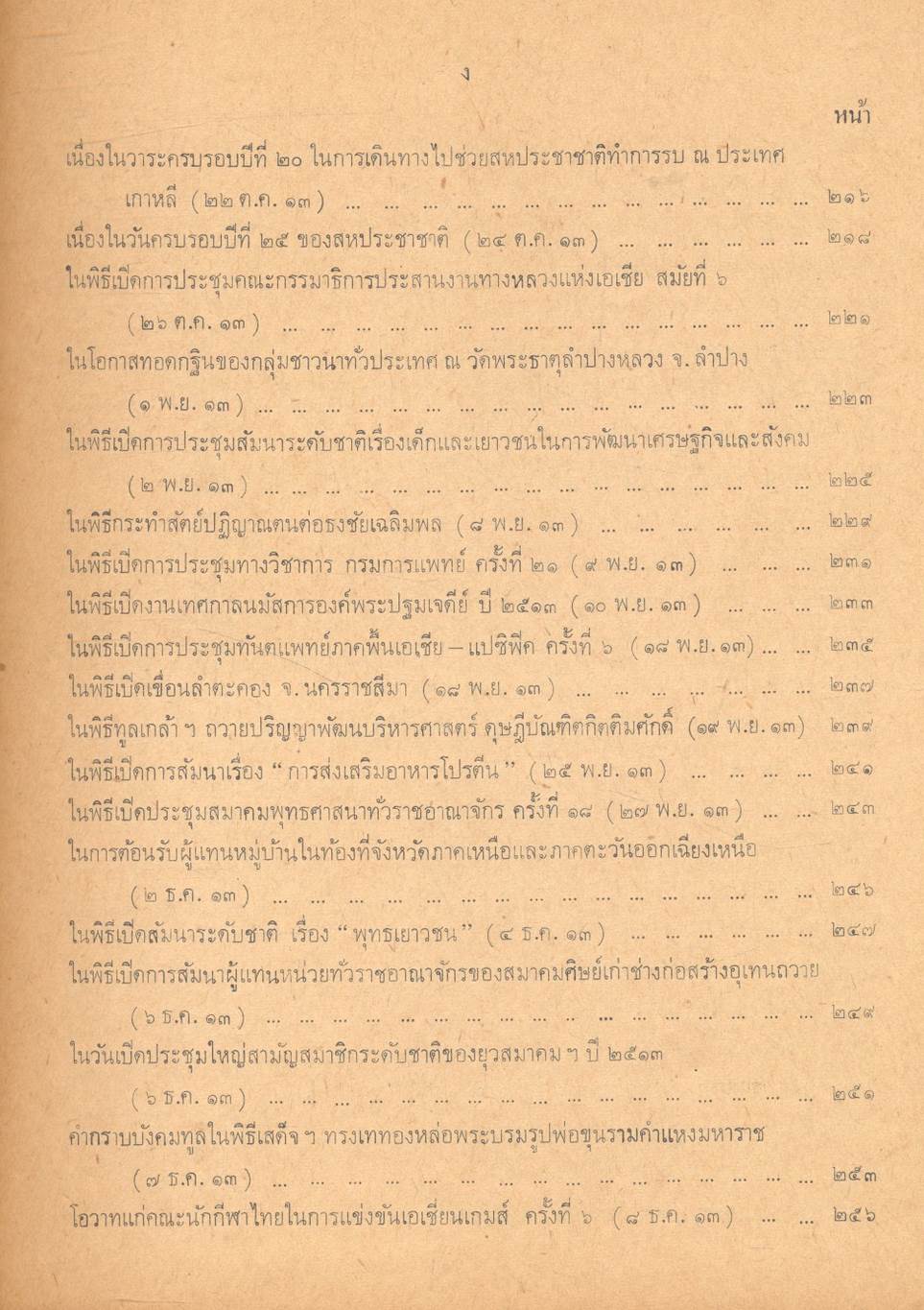 ประมวลคำปราศรัย สาส์น และคำขวัญ ของ ฯพณฯ จอมพล ถนอม กิตติขจร นายกรัฐมนตรี ๑๑ มีนาคม ๒๕๑๓ - ๑๐ มีนาคม ๒๕๑๔