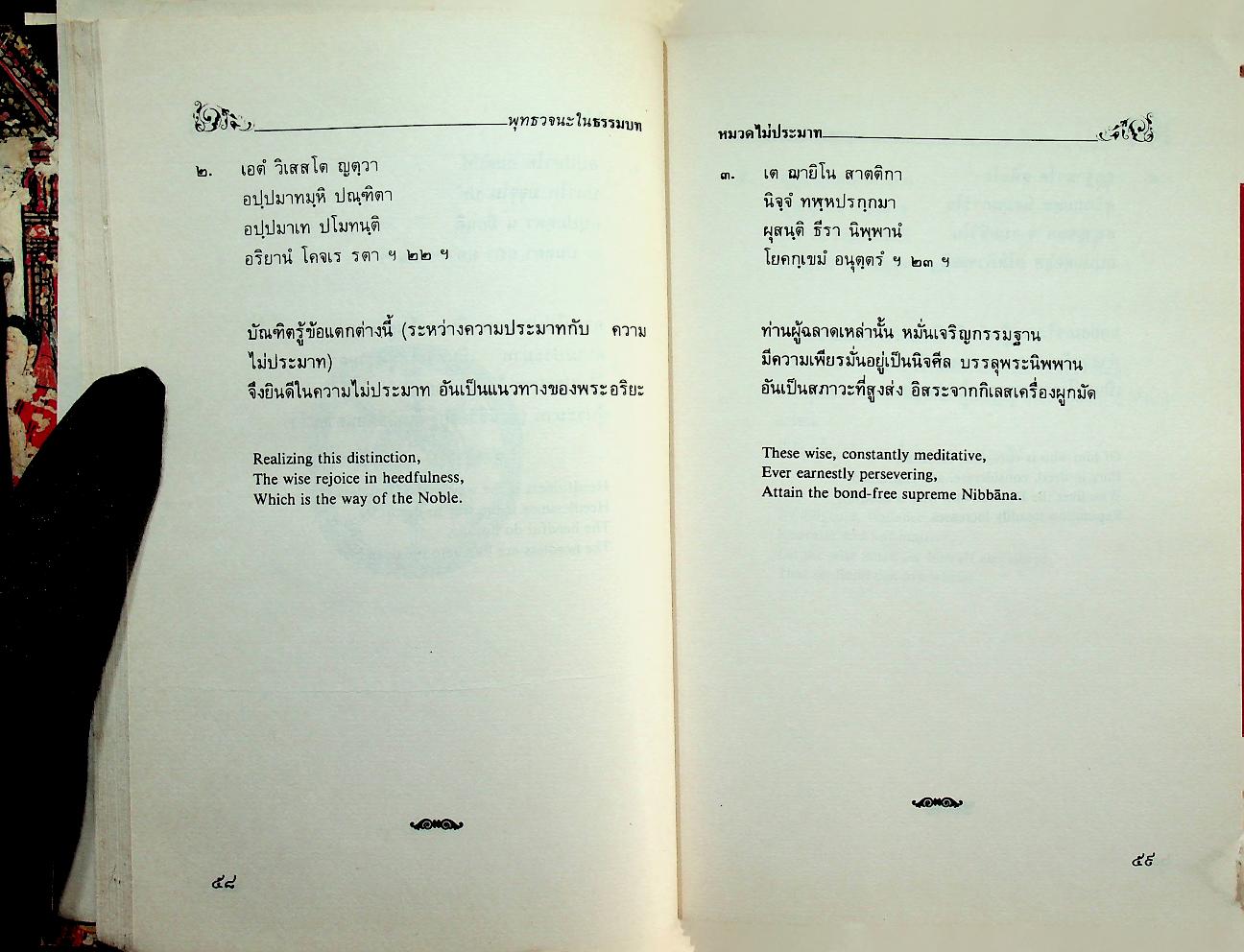 พุทธวจนะในธรรมบท The Buddha's Words in The Dhammapada