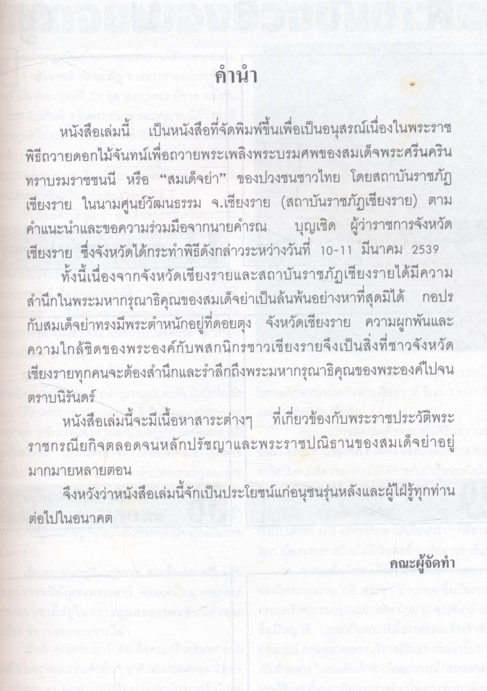 สมเด็จย่า ของปวงชนชาวไทย