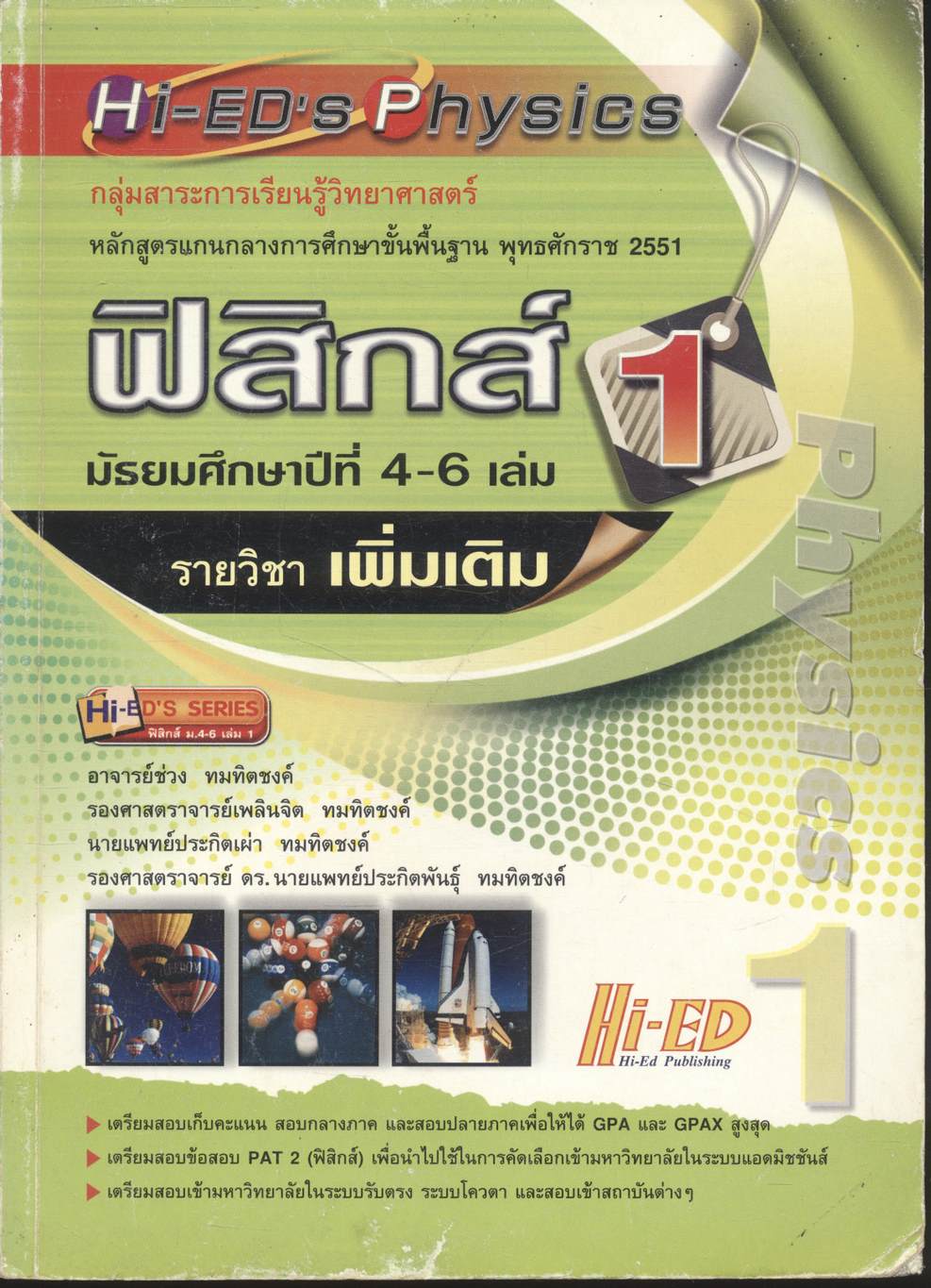 ฟิสิกส์ เล่ม 1 มัธยมศึกษาปีที่ 4-6 รายวิชา เพิ่มเติม