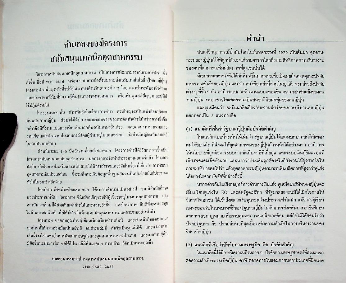 การเปลี่ยนโฉมการบริหารสไตล์ญี่ปุ่น