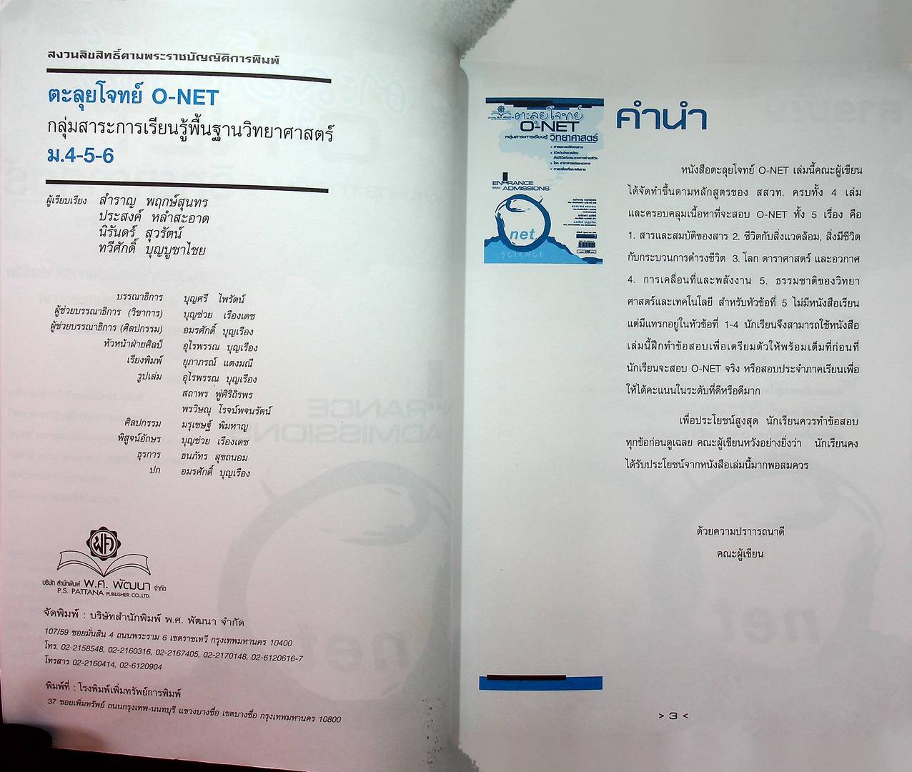 ตะลุยโจทย์ O-NET กลุ่มสาระการเรียนรู้ วิทยาศาสตร์ ม.4-5-6 Entrance ระบบ Admissions