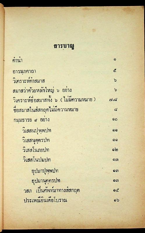 บาลีไวยากรณ์พิเศษ เล่ม ๗ สมาส ของ หลวงเทพดรุณานุศิษฏ์ (ทวี ธรมธัช ป. ๙)
