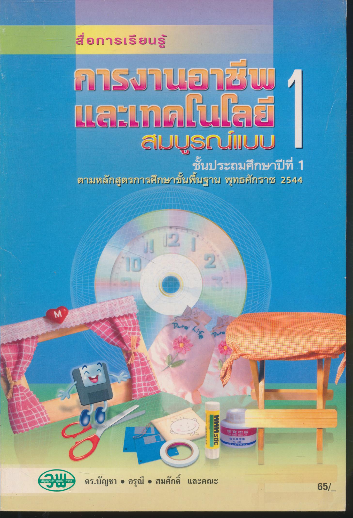 สื่อการเรียนรู้ การงานอาชีพและเทคโนโลยี สมบูรณ์แบบ ป.1