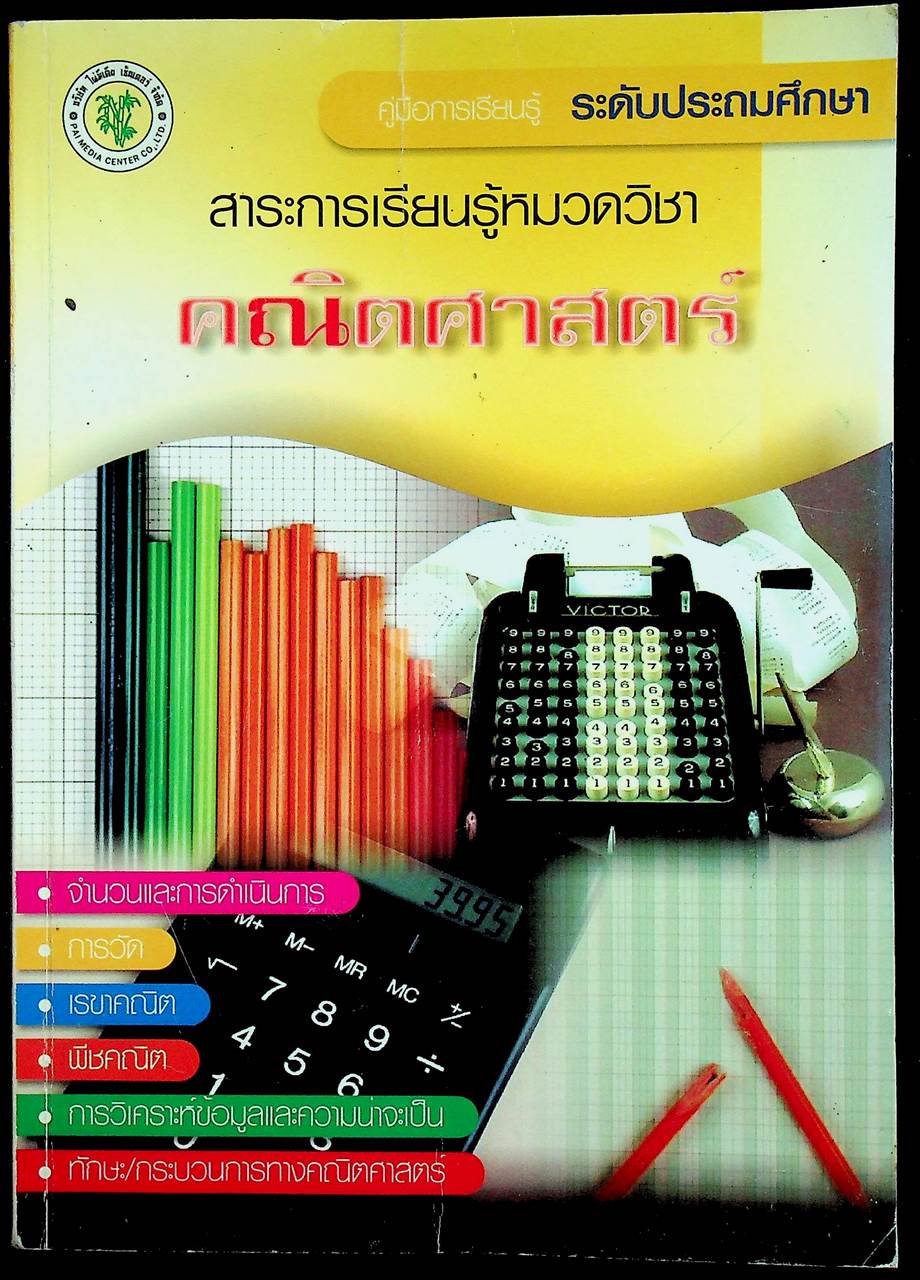คู่มือการเรียนรู้ ระดับประถมศึกษา สาระการเรียนรู้หมวดวิชา คณิตศาสตร์