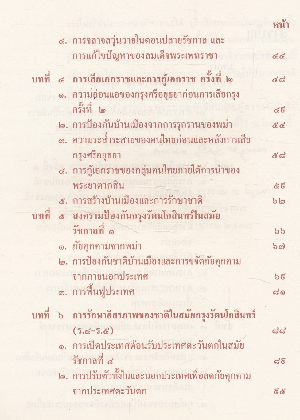 หนังสืออ่านเพิ่มเติมสังคมศึกษา ระดับมัธยมศึกษา รักชาติยอมสละแม้ ชีวี