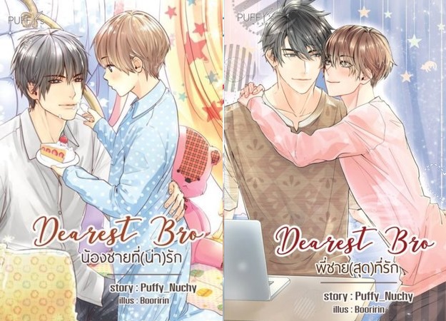 Dearest Bro.พี่ชาย&น้องชาย สุดที่รัก ราคามัดจำ 280 บาท ราคาเช่า 56 บาท