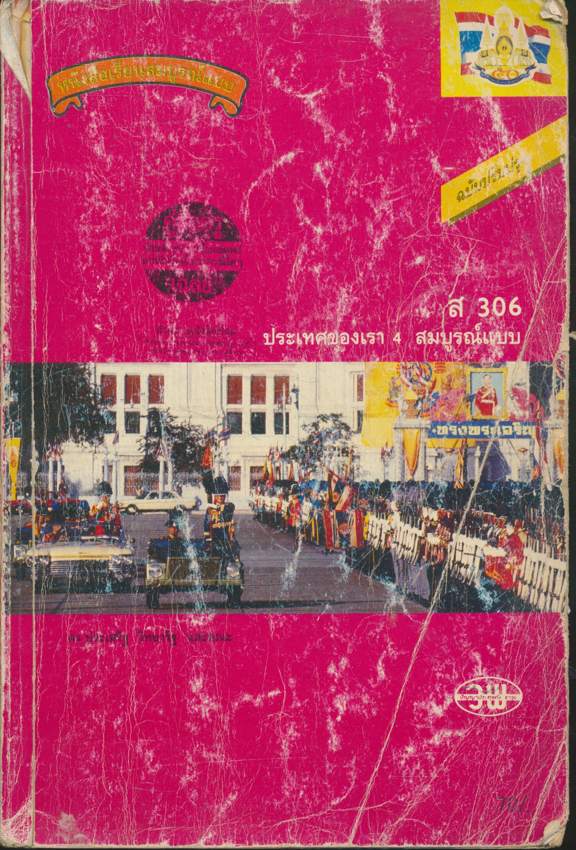 คู่มือครูเฉลย หนังสือเรียนสมบูรณ์แบบส306 ประเทศของเรา4 สมบูรณ์แบบ ชั้นมัธยมศึกษาปีที่3 ภาคเรียนที่ 2 หลักสูตรมัธยมศึกษาตอนต้น พุทธศักราช 2521 (ฉบับปรับปรุง พ.ศ 2533)