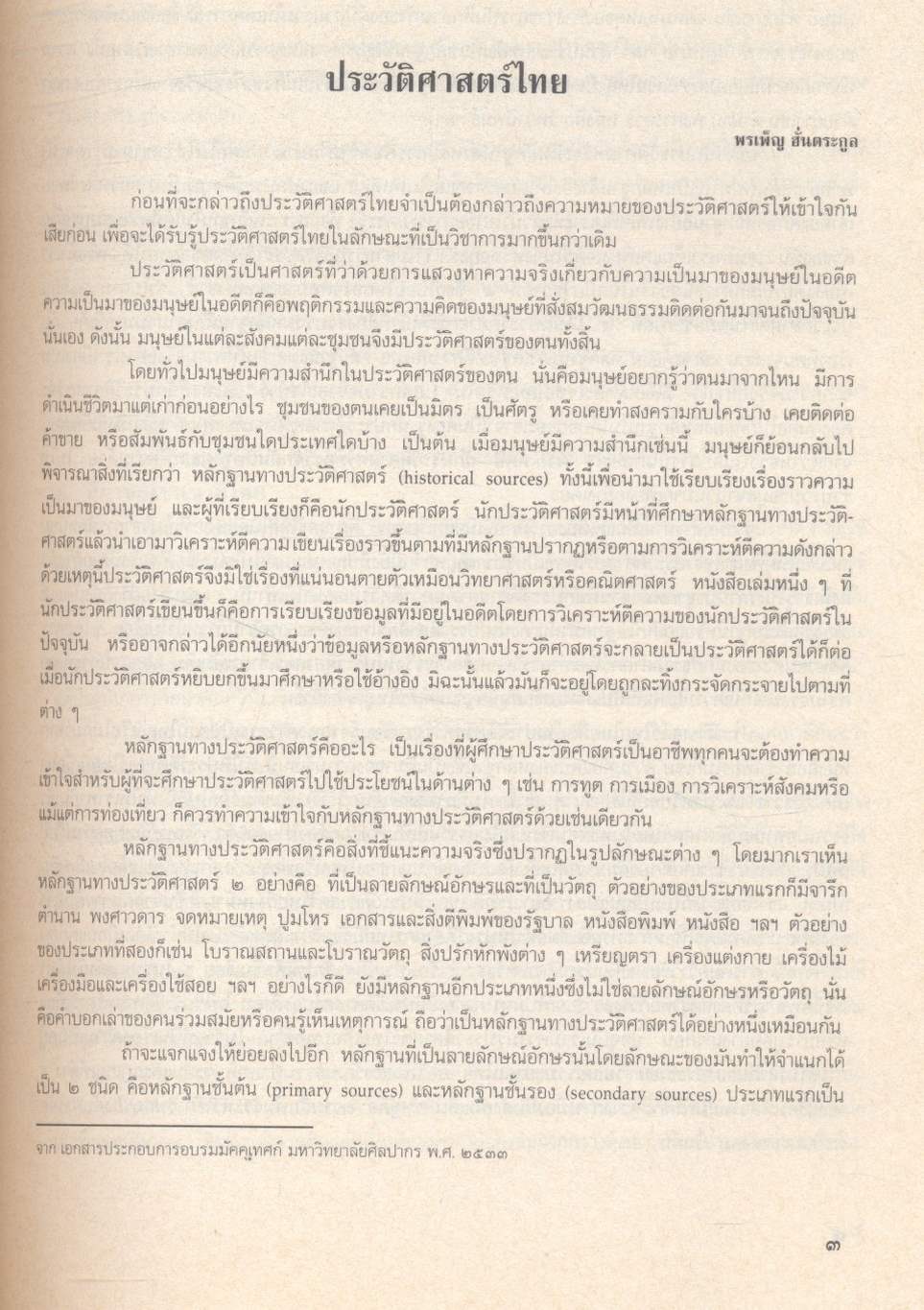 เอกสารประกอบการให้ความรู้ทางวัฒนธรรมไทยแก่ผู้เดินทางไปต่างประเทศ