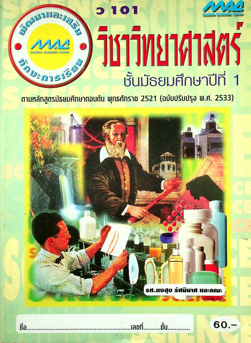 พัฒนาและเสริมทักษะการเรียน วิชาวิทยาศาสตร์ ว 101 ชั้นมัธยมศึกษาปีที่ 1