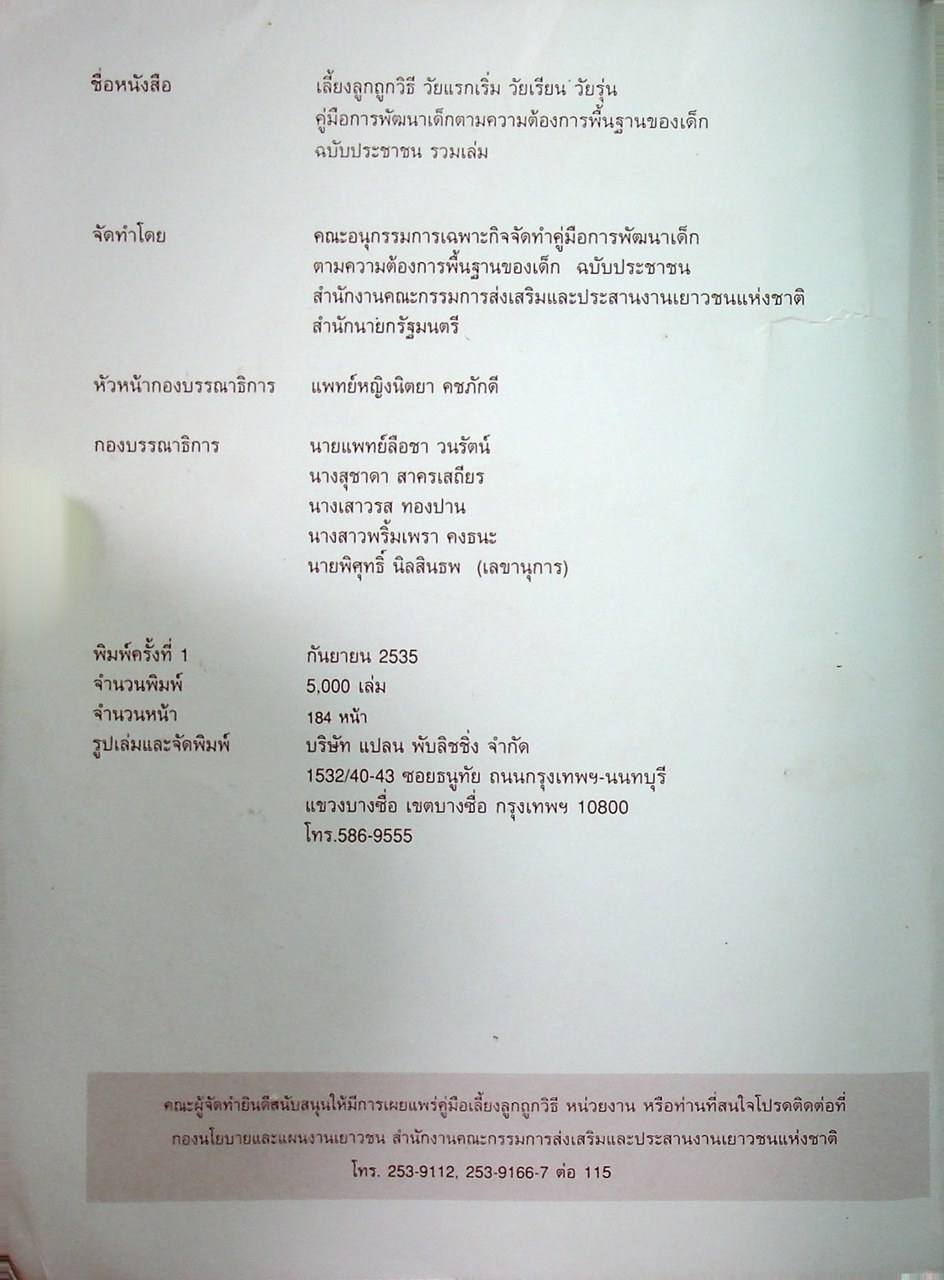 เลี้ยงลูกถูกวิธี วัยแรกเริ่ม วัยเรียน วัยรุ่น : คู่มือการพัฒนาเด็ก ตามความต้องการพื้นฐานของเด็ก ฉบับรวมเล่ม
