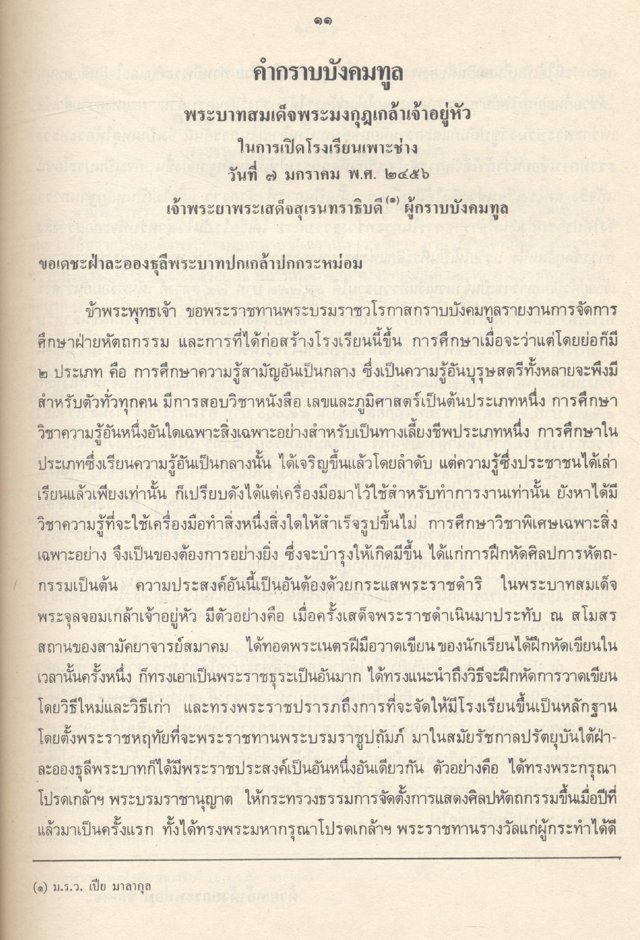 คำกราบบังคมทูล และ พระราชดำรัส