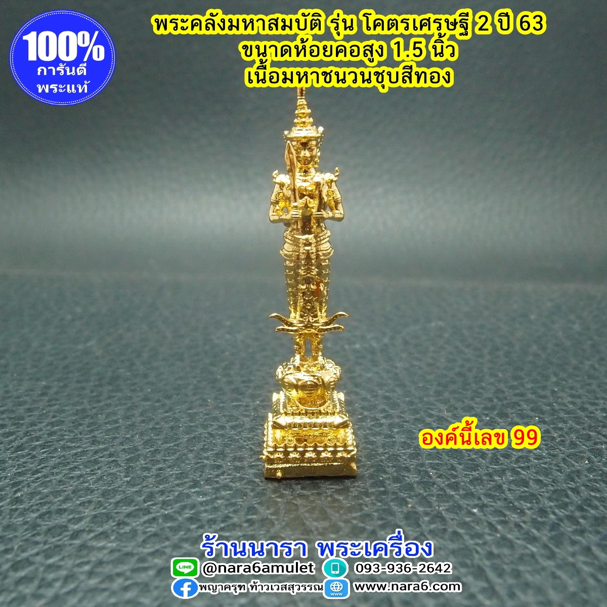 พระคลัง พระคลังมหาสมบัติ ขนาดห้อยคอ 1.5 นิ้ว เนื้อมหาชนวนชุบสีทอง รุ่นโคตรเศรษฐี 2 ปี 63
