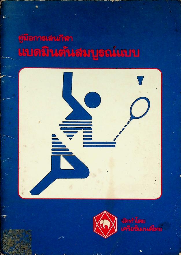 คู่มือการเล่นกีฬา แบดมินตันสมบูรณ์แบบ