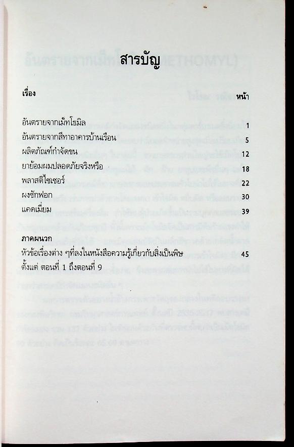 ความรู้เกี่ยวกับสิ่งเป็นพิษ ตอนที่ 10