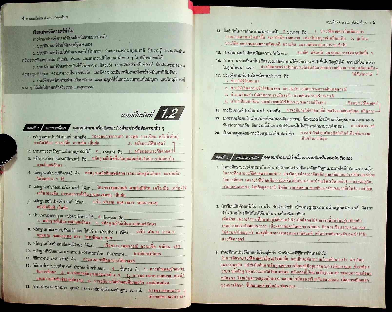 คู่มือครู-เฉลย แบบฝึกหัดพัฒนาความคิด ส 605 สังคมศึกษา ชั้นมัธยมศึกษาปีที่ 6 ภาคเรียนที่ 1