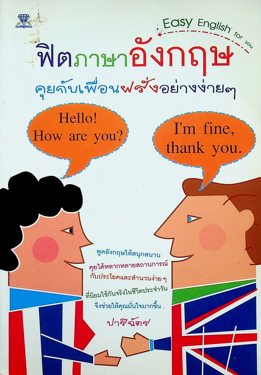 ฟิตภาษาอังกฤษ คุยกับเพื่อนฝรั่งอย่างง่ายๆ