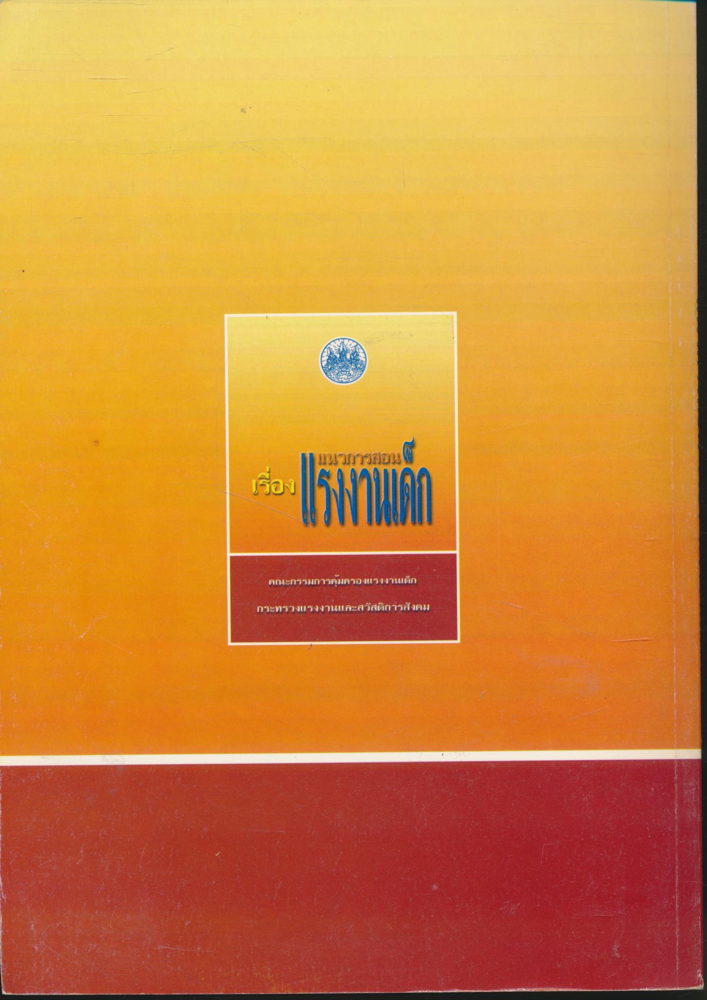 แนวการสอน เรื่อง แรงงานเด็ก