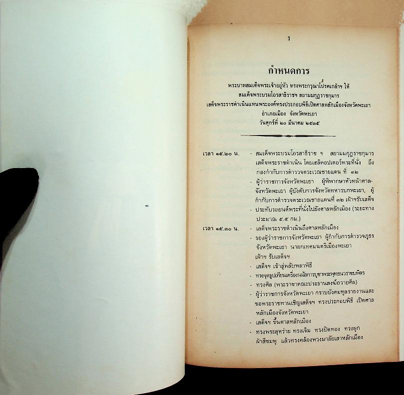 พิธีเปิดศาลหลักเมืองจังหวัดพะเยา