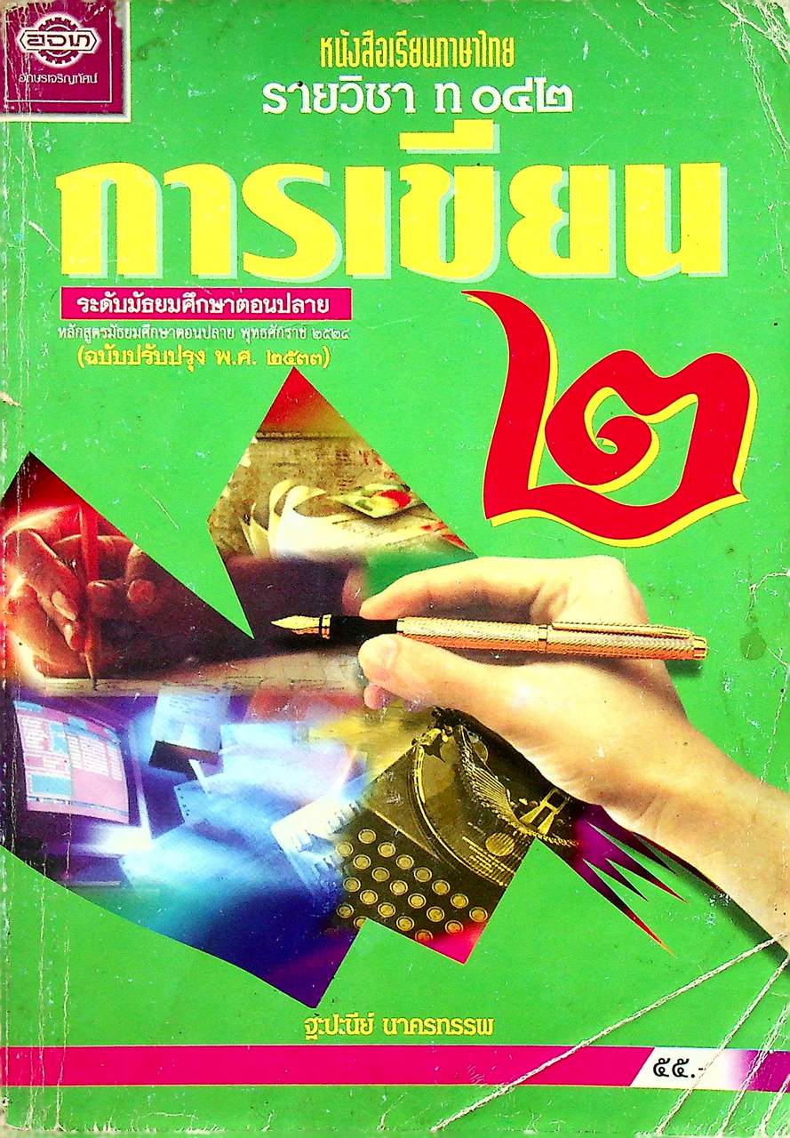 หนังสือเรียนภาษาไทย รายวิชา ท ๐๔๒ การเขียน ๒ ระดับมัธยมศึกษาตอนปลาย