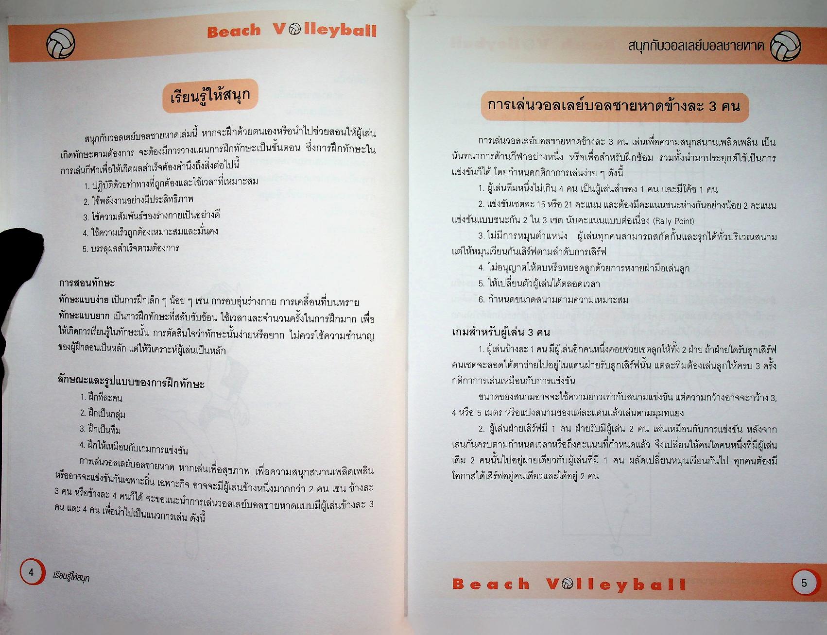 หนังสือ ชุด สนุกกับกีฬา เล่ม 7 สนุกกับวอลเลย์บอลชายหาด