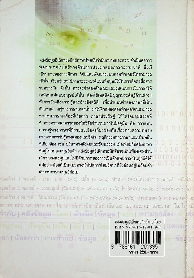 คลังข้อมูลอิเล็กทรอนิกส์ภาษาไทย