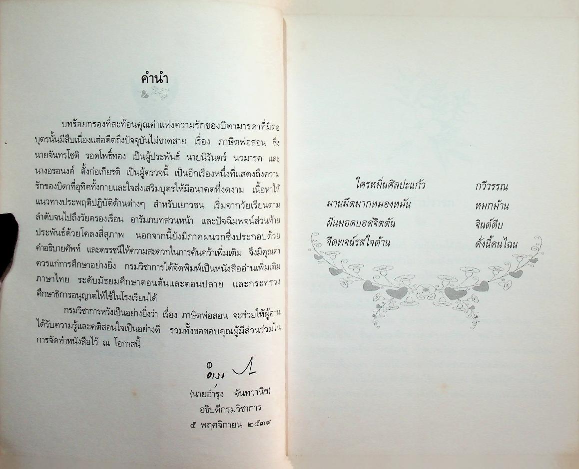 หนังสืออ่านเพิ่มเติมภาษาไทย ระดับมัธยมศึกษาตอนต้นและตอนปลาย เรื่อง ภาษิตพ่อสอน