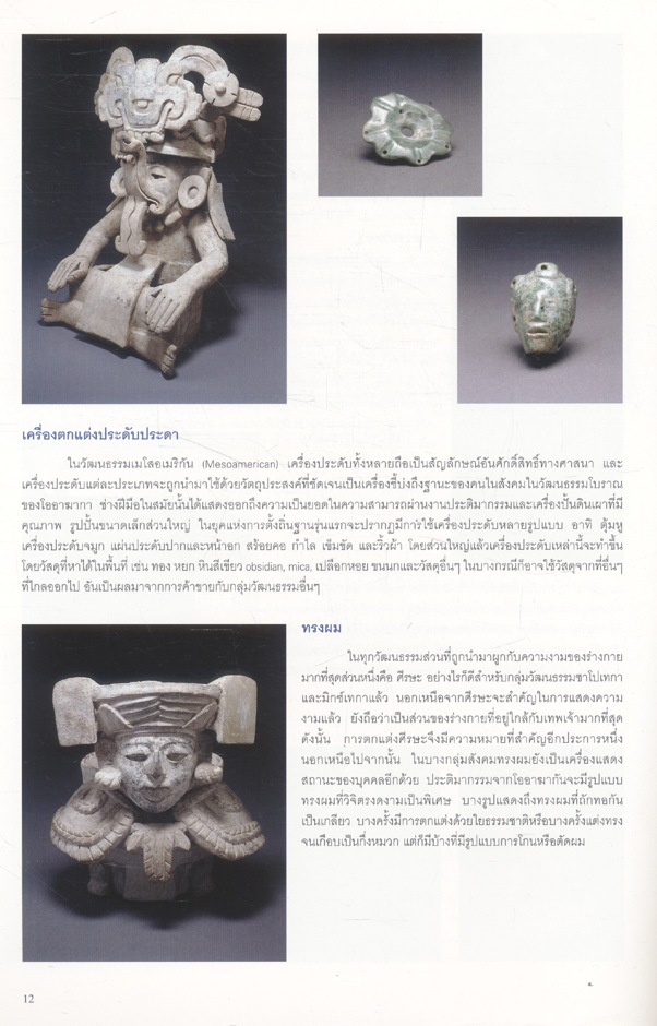 แต่งองค์ทรงเครื่องเรื่องเทพ DRESSED LIKE GODS