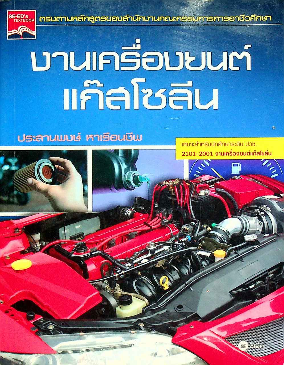 งานเครื่องยนต์แก๊สโซลีน