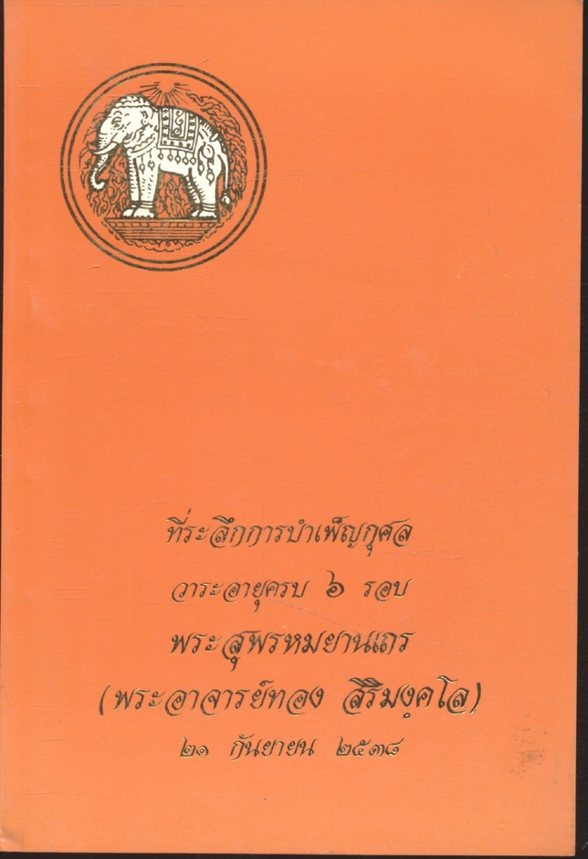 ที่ระลึกการบำเพ็ญกุศล วาระอายุครบ ๖ รอบ พระสุพรหมยานเถร (พระอาจารย์ทอง สิริมงฺคโล) ๒๑ กันยายน ๒๕๓๘