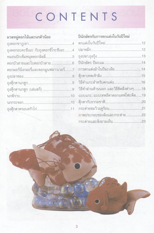 งานประดิษฐ์ตุ๊กตาและของตกแต่งสไตล์ญี่ปุ่น เล่ม 2