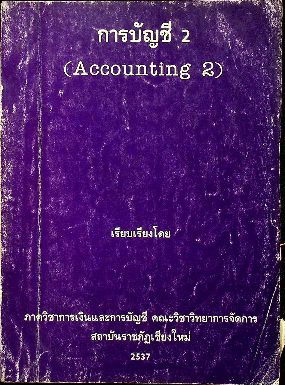 การบัญชี 2 (Accounting 2)