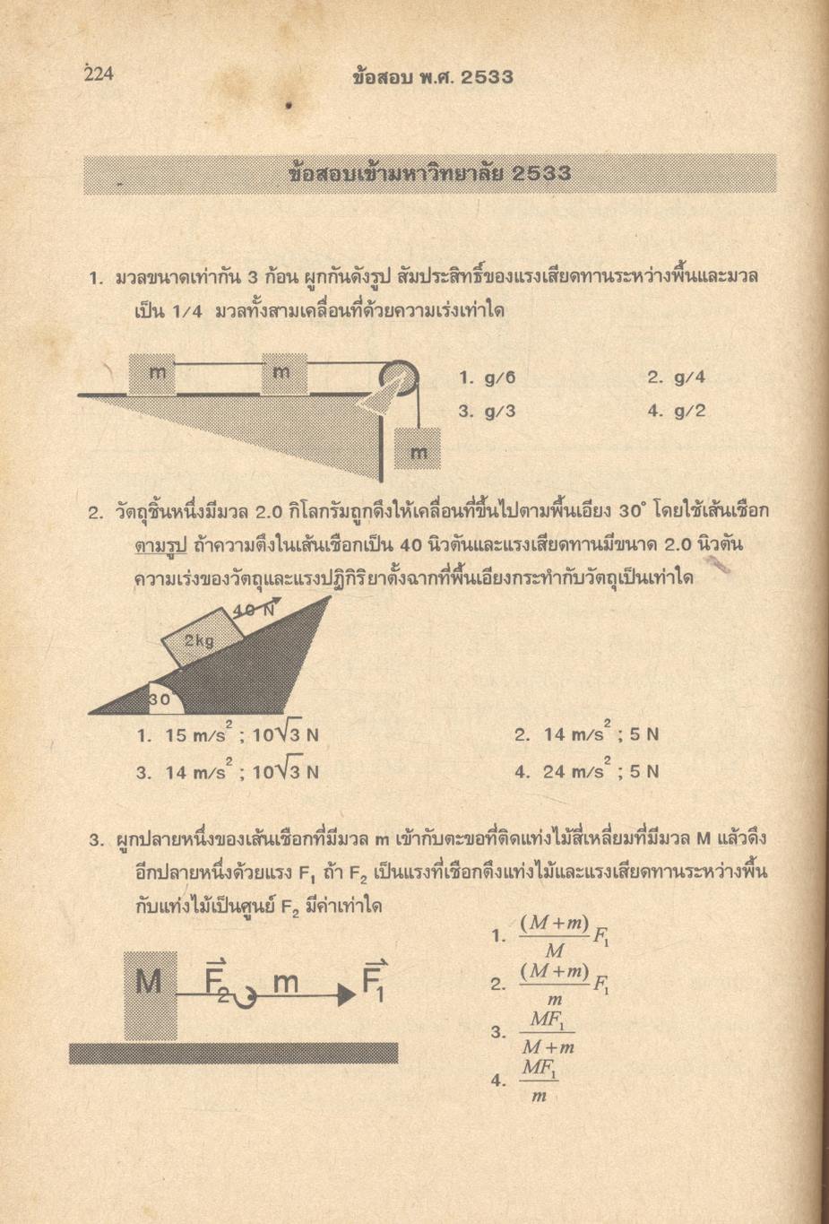 แบบทดสอบวิชาฟิสิกส์ ชั้น ม.5 ว 022 - ว 023 โรงเรียนเตรียมอุดมศึกษา