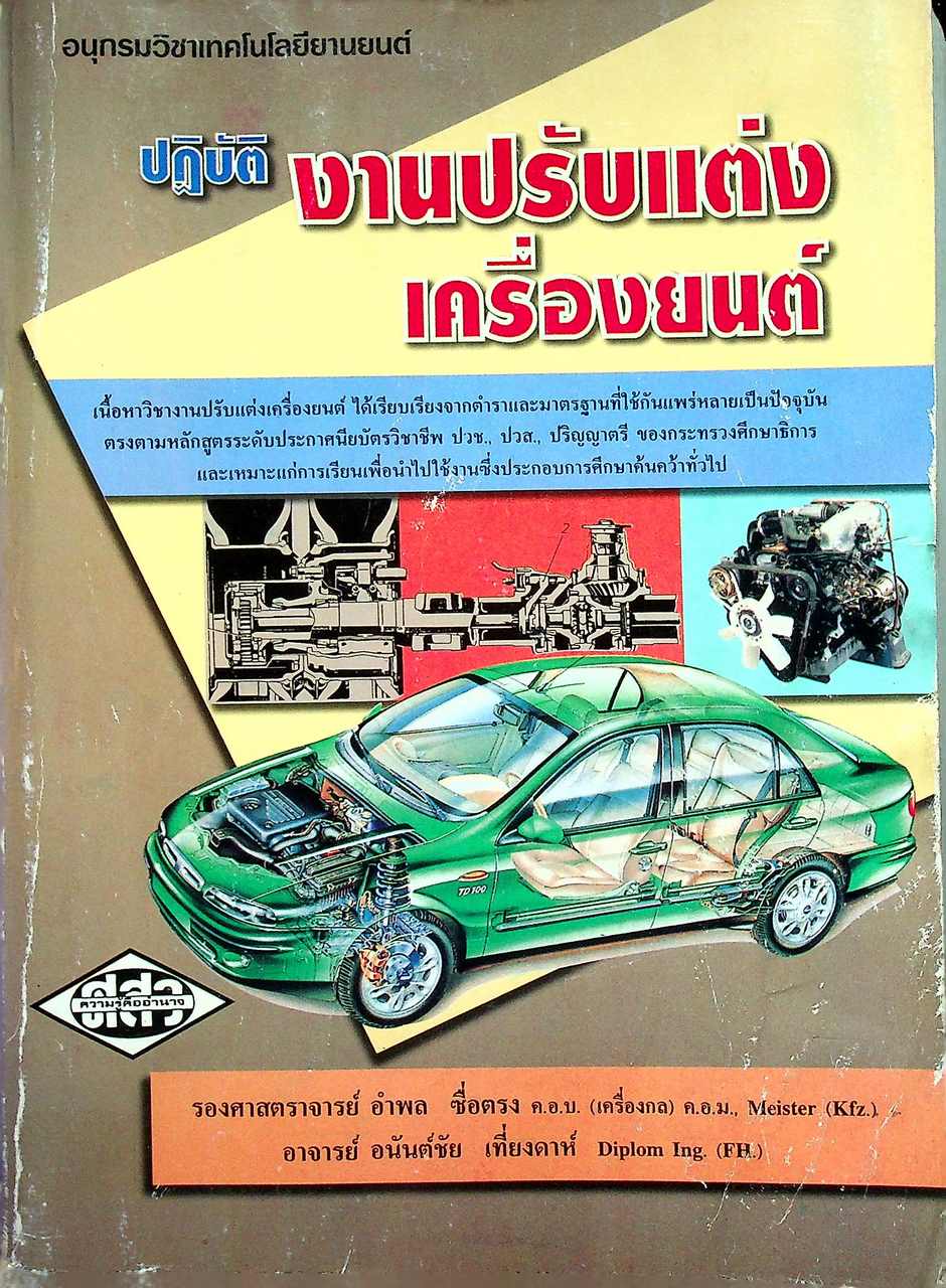 ปฏิบัติ งานปรับแต่งเครื่องยนต์