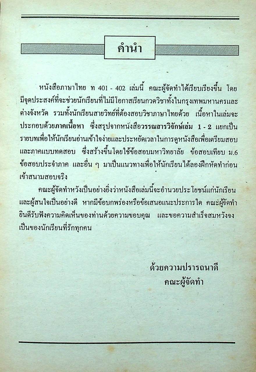 คู่มือ-เตรียมสอบ ภาษาไทย ชั้นมัธยมศึกษาปีที่ 4 วรรณสารวิจักษณ์เล่ม 1-2 ท 401, ท 402