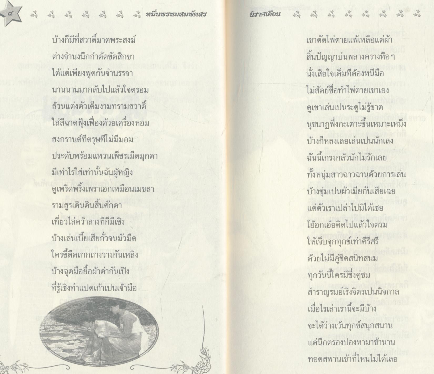 นิราศเดือน ของ หมื่นพรหมสมพัตสร (นายมี)