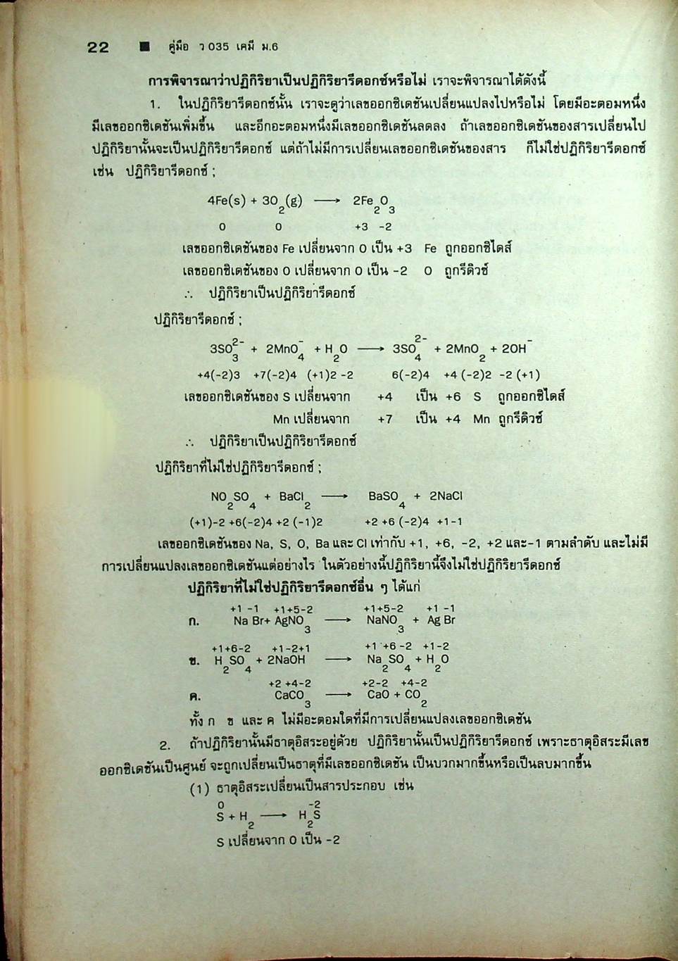 คู่มือ ว 035 เคมี ชั้นมัธยมศึกษาปีที่ 6 ภาคเรียนที่ 2