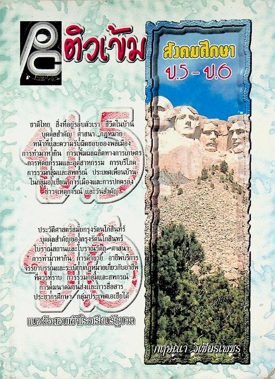 ติวเข้มสังคมศึกษา ป.5 - ป.6