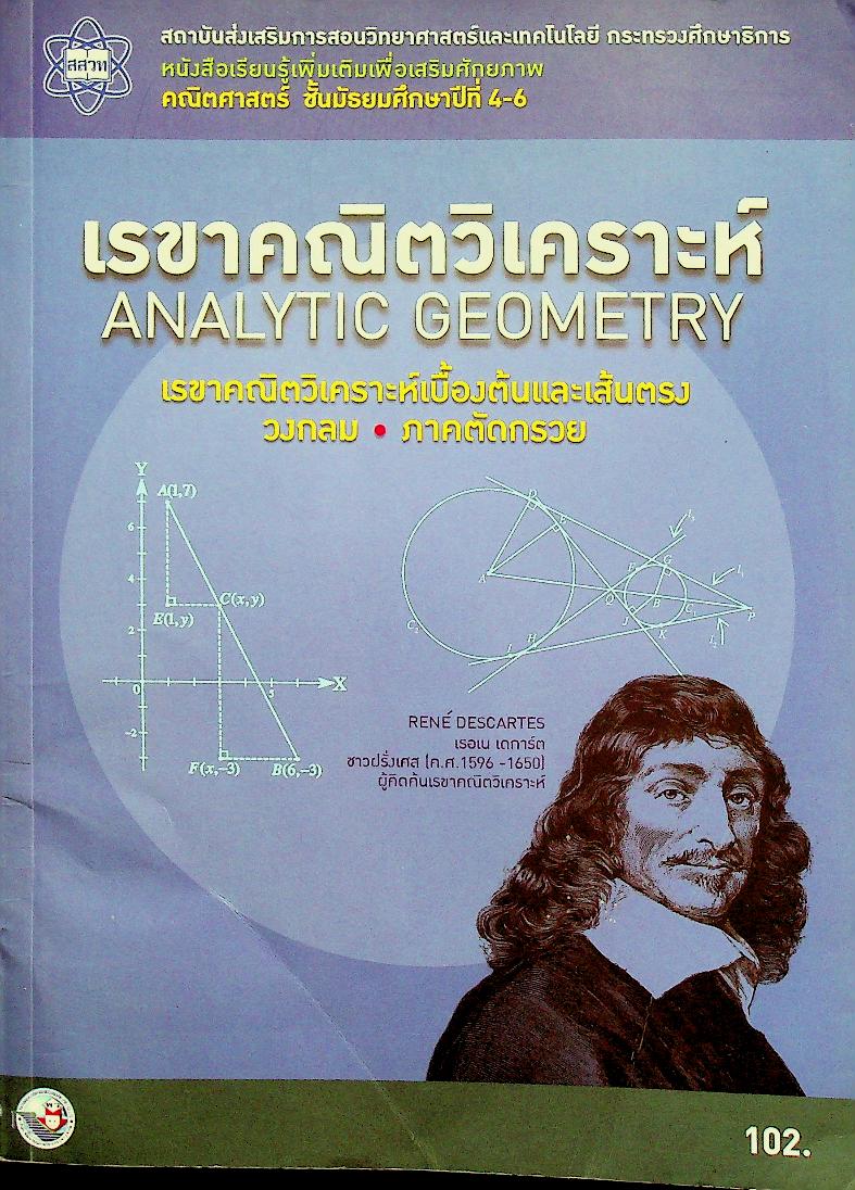 หนังสือเรียนรู้เพิ่มเติมเพื่อเสริมศักยภาพ คณิตศาสตร์ ชั้นมัธยมศึกษาปีที่ 4-6 เรขาคณิตวิเคราะห์ ANALYTIC GEOMETRY