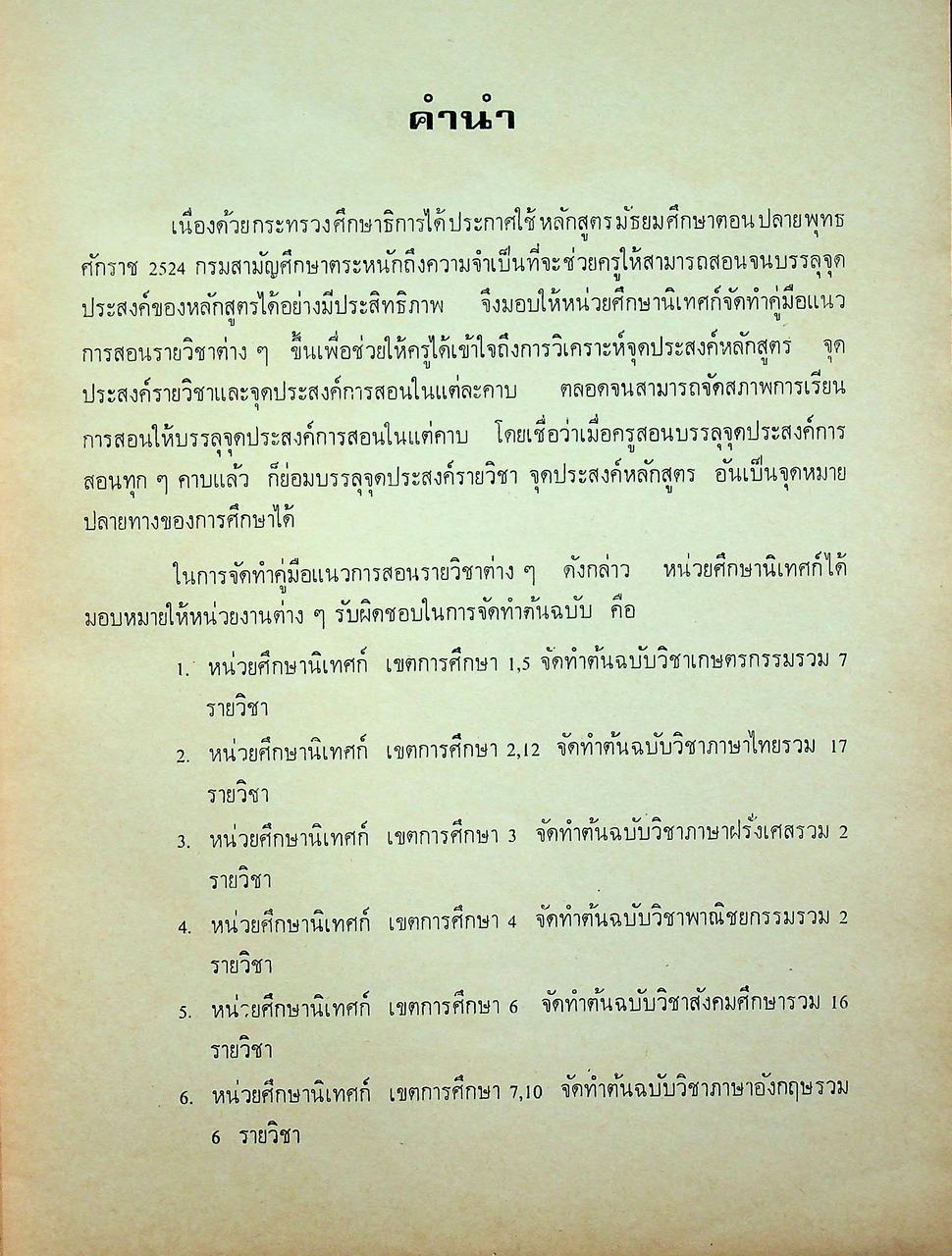 คู่มือแนวการสอน ตามหลักสูตรมัธยมศึกษาตอนปลาย พุทธศักราช 2524 การอ่าน 1-2 (อ431 - อ 432)
