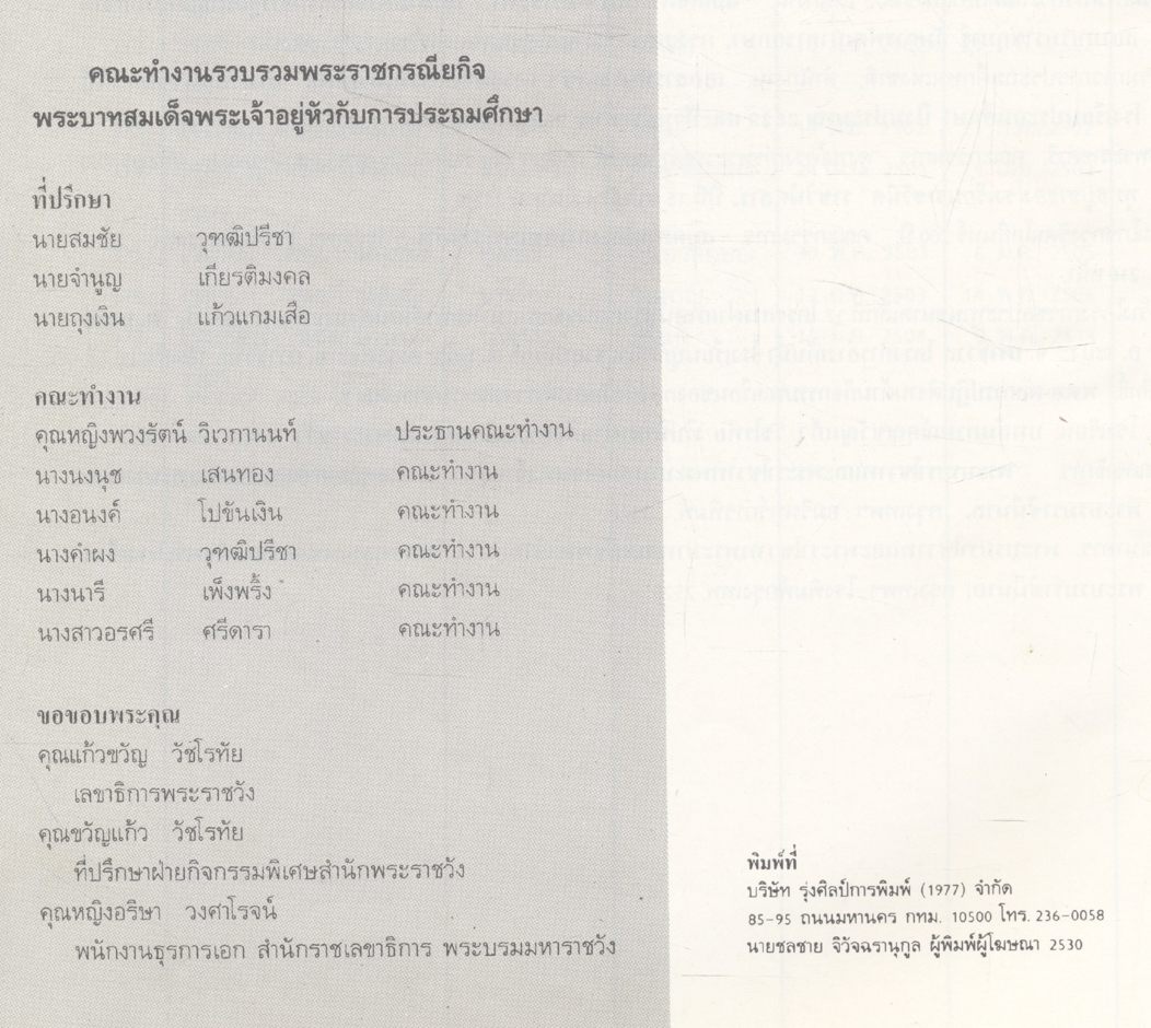 พระบาทสมเด็จพระเจ้าอยู่หัว กับ การประถมศึกษา