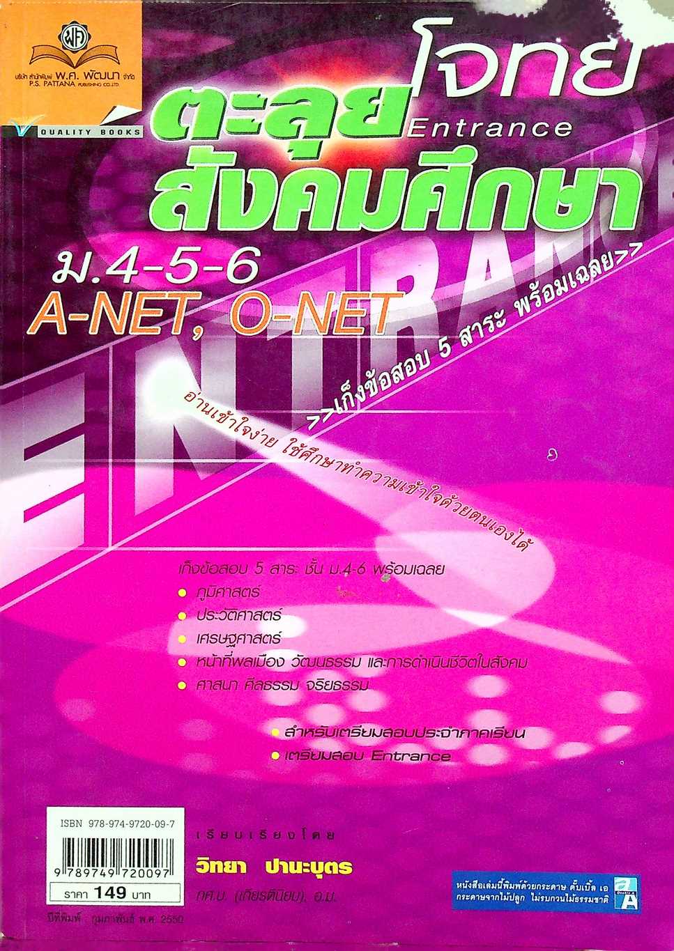 ตะลุยโจทย์ Entrance สังคมศึกษา ม.4-5-6 A-NET, O-NET