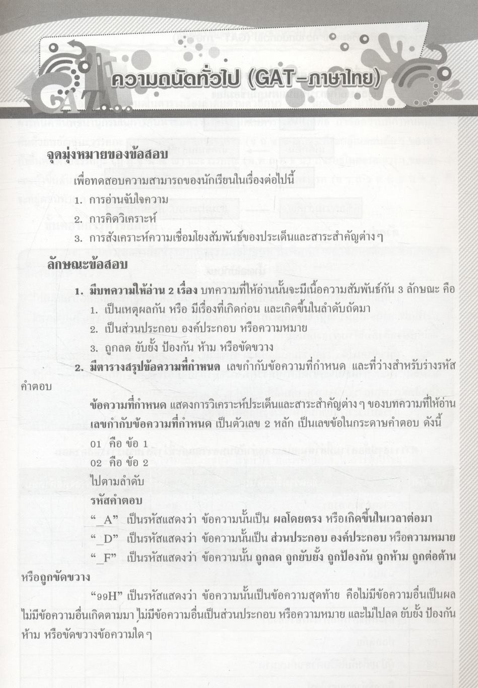 คู่มือเตรียมสอบ ความถนัดทั่วไป GAT - ภาษาไทย