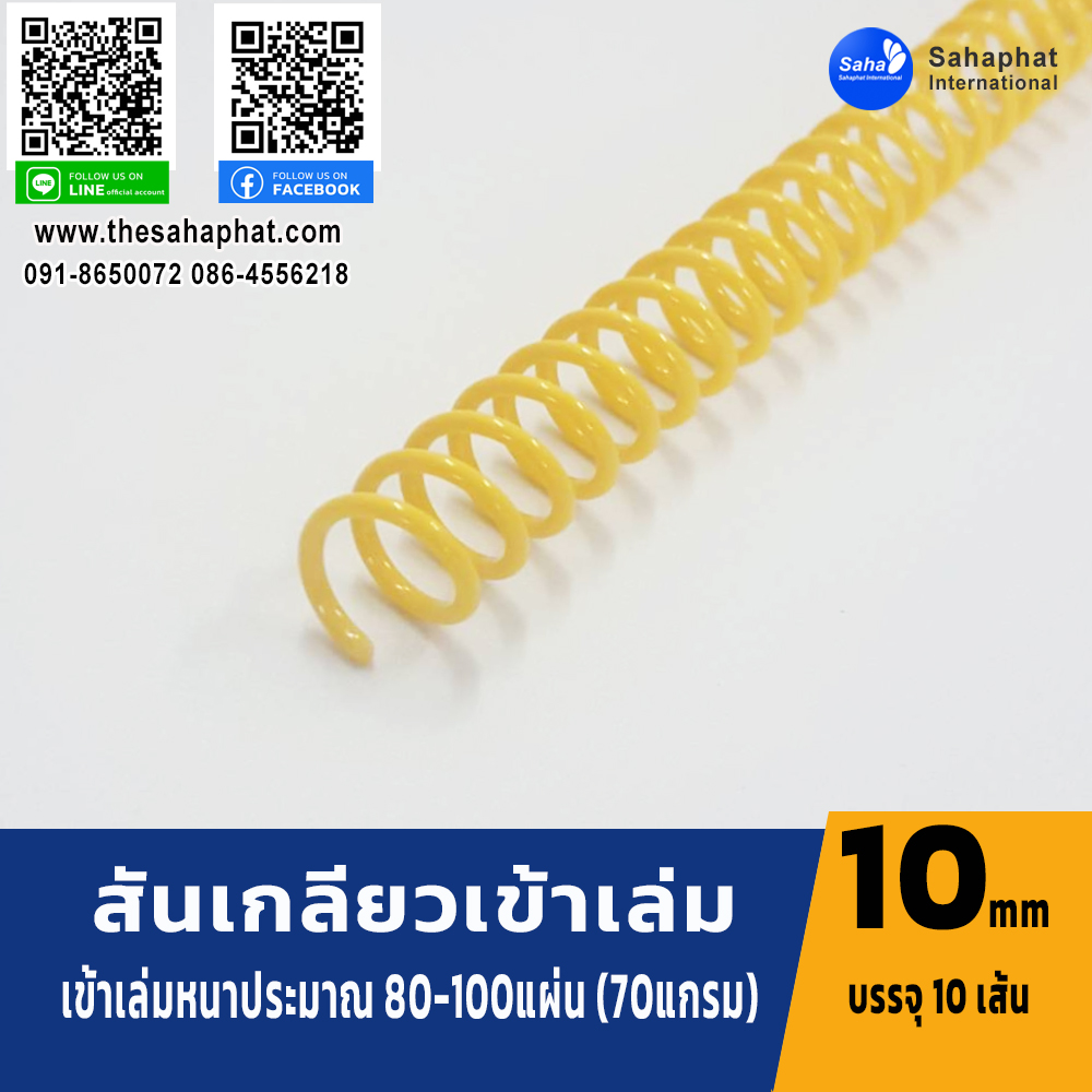 สันเกลียว 10มม. 1แพคบรรจุ10เส้น เข้าเล่ม สันหนังสือ
