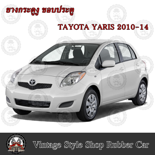 ยางกระดูกงู ขอบประตูรถยนต์ Toyota Yaris ปี 2009-14