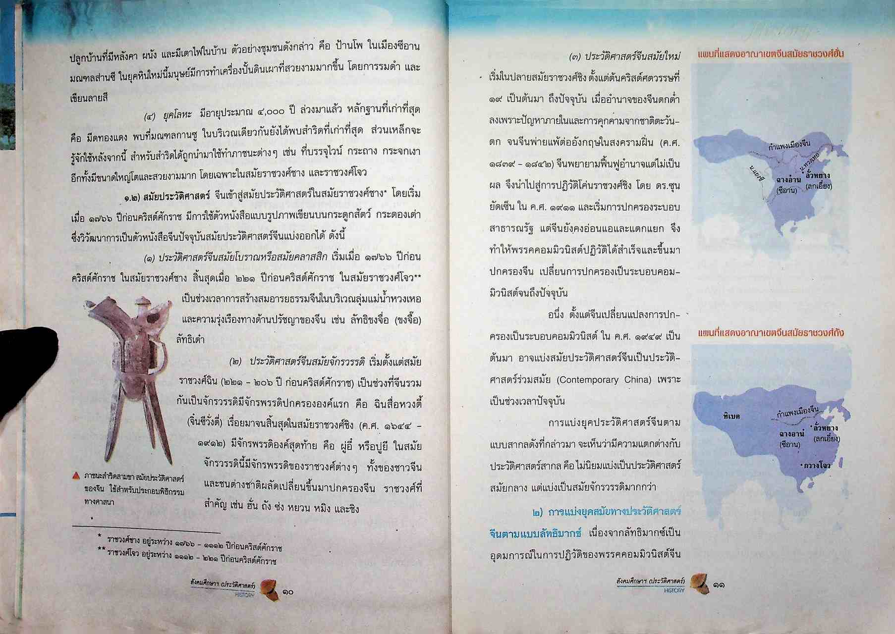 หนังสือเรียน ช่วงชั้นที่ ๓ สาระการเรียนรู้พื้นฐาน ประวัติศาสตร์ ม.๒